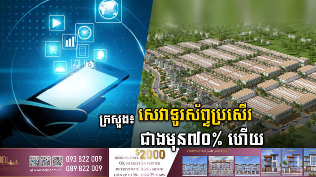 ក្រសួង៖ គុណភាពសេវាទូរសព្ទចល័តនៅក្នុងបុរីល្អជាងមុនប្រមាណ​ ៧០%