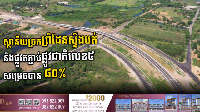 គម្រោងសង់ស្ថានីយច្រកទ្វារព្រំដែនស្ទឹងបត់ និងផ្លូវតភ្ជាប់ផ្លូវជាតិលេខ៥ សម្រេចបាន ៨០%