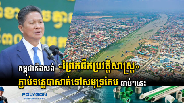 ក្រសួងនឹងចេញរបាយការណ៍លម្អិតពីគម្រោងព្រែកជីកទន្លេបាសាក់ភ្ជាប់សមុទ្រកែបដាច់ខែនេះ