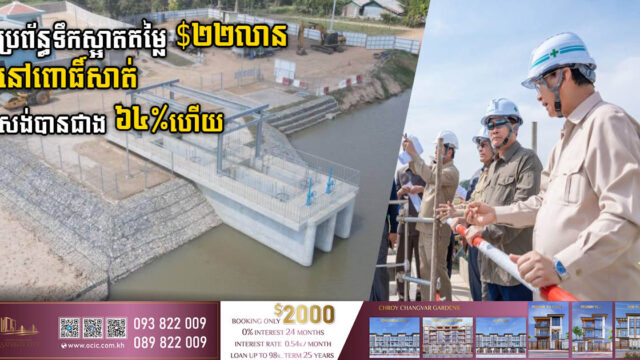 គម្រោងពង្រីកប្រព័ន្ធទឹកស្អាតតម្លៃ ២២លានដុល្លារ នៅពោធិ៍សាត់សម្រេចបានជាង ៦៤ភាគរយ