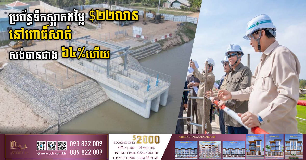 Construction of US$22m Water Supply System Project in Pursat 64% Complete