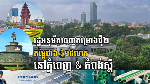 រដ្ឋអនុម័តគម្រោងថ្មី២ តម្លៃជាង ១៨លានដុល្លារ បង្កើតការងារបាន៣.១៩៣