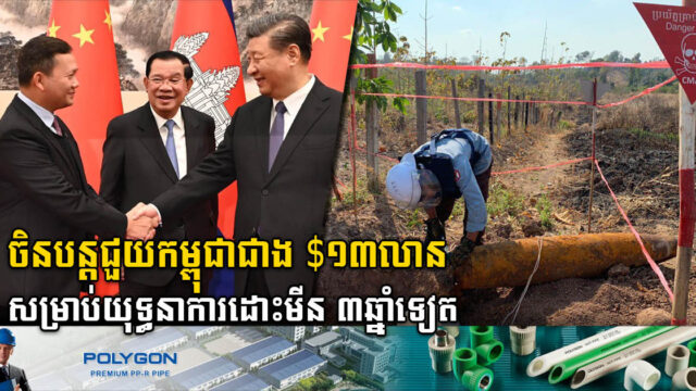 ៨ឆ្នាំនេះ ចិនបានជួយកម្ពុជាសរុបជាង ២៣លានដុល្លារ សម្រាប់យុទ្ធនាការដោះមីន