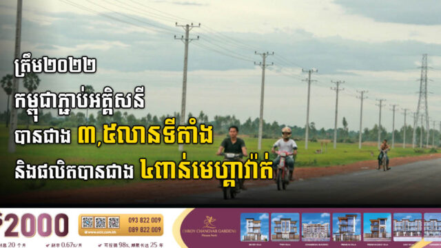 ត្រឹមឆ្នាំ២០២២ រដ្ឋភ្ជាប់អគ្គិសនីបានជាង ៣​,៥ លានទីតាំង ខណៈផលិតបានជាង ៤ពាន់មេហ្គាវ៉ាត់