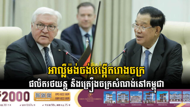 អាល្លឺម៉ង់ចង់វិនិយោគបង្កើតរោងចក្រផលិតរថយន្ត និងគ្រឿងចក្រសំណង់នៅកម្ពុជា