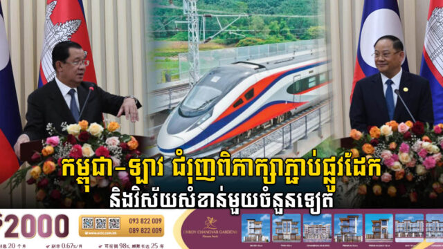 កម្ពុជា-ឡាវ កំពុងពិភាក្សាការតភ្ជាប់ផ្លូវដែក និងសហការគ្នាលើវិស័យសំខាន់ៗមួយចំនួន