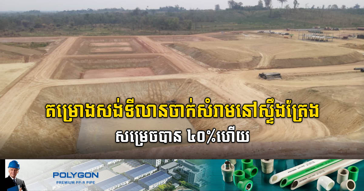 Construction of 20ha Landfill in Steung Treng 40% Complete