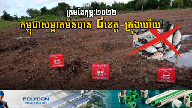 រដ្ឋប្រកាសដាក់ខេត្តស្វាយរៀង ជាខេត្តអស់មីនទី៨