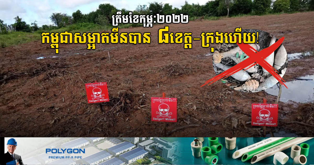 Gov’t Declares Svay Rieng as 8th Mine-Free Province