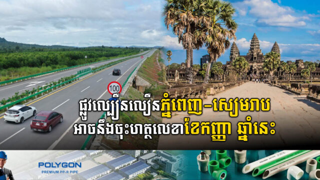 ផ្លូវល្បឿនលឿនភ្នំពេញ-សៀមរាប អាចចុះហត្ថលេខាលើក្របខណ្ឌការងារនៅខែកញ្ញាឆ្នាំនេះ