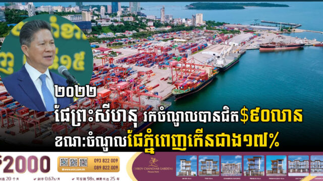 ២០២២ ផែព្រះសីហនុរកចំណូលបានជិត ៩០លានដុល្លារ ខណៈចំណូលផែភ្នំពេញកើនជាង១៧%