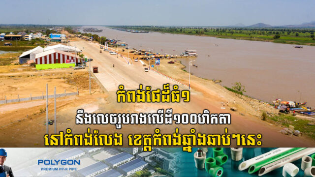 កំពង់ផែពហុបំណងនិងមណ្ឌលភស្តុភារទំហំ ១០០ ហិកតានឹងលេចរូបរាងឡើងក្នុងខេត្តកំពង់ឆ្នាំង