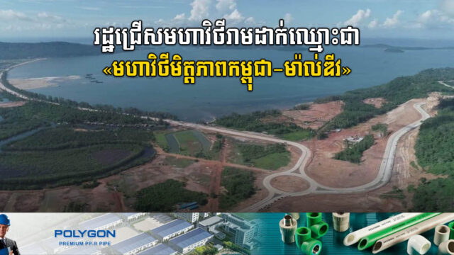 រដ្ឋជ្រើសមហាវិថីរាមប្រវែង ៩គ.ម ដាក់ឈ្មោះជា​ «មហាវិថីមិត្តភាពកម្ពុជា-ម៉ាល់ឌីវ»