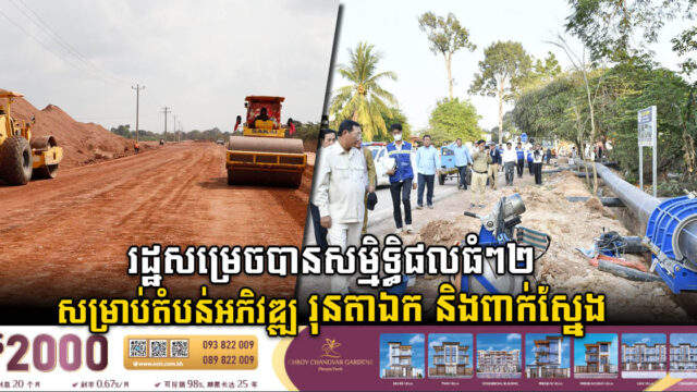 ហេដ្ឋារចនាសម្ព័ន្ធធំៗ២ នៅតំបន់អភិវឌ្ឍរុនតាឯក និងពាក់ស្នែង​ សម្រេចបាន១០០%