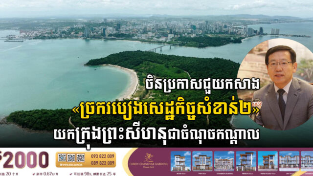 ចិនប្រកាសជួយពន្លឿនការកសាងច្រករបៀងសេដ្ឋកិច្ចសំខាន់ៗពីរបន្ថែមទៀតនៅកម្ពុជា