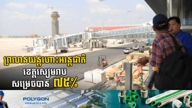 ព្រលានយន្តហោះអរន្តជាតិថ្មីខេត្តសៀមរាបសម្រេចបាន ៧៥ភាគរយហើយ