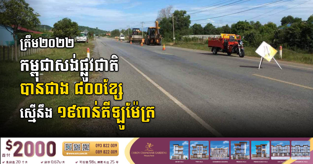 Cambodia Builds Over 19,000km of Public Roads on 800 Projects as of 2022