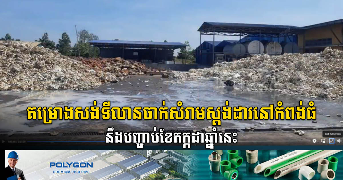 Gov’t Sets Up 19ha Standardised Landfill in Kampong Thom