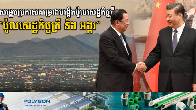 សម្តេចប្រកាសគម្រោងបង្កើតប៉ូលសេដ្ឋកិច្ចថ្មីនៅភូមិភាគពាយ័ព្យ