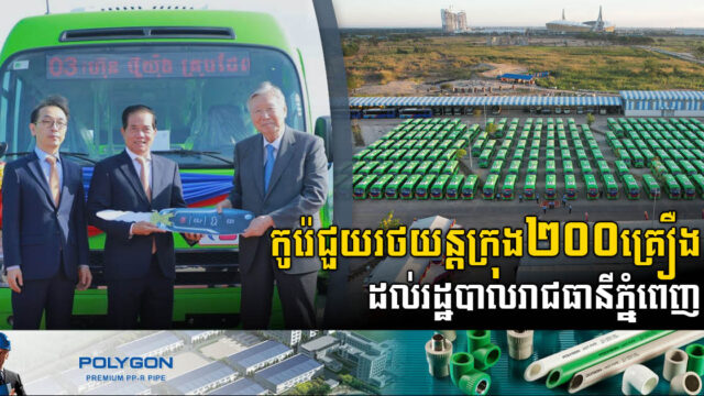 កូរ៉េផ្តល់រថយន្តក្រុង២០០គ្រឿងទៀត ដល់រដ្ឋបាលរាជធានីភ្នំពេញ ដើម្បីជំរុញវិស័យដឹកជញ្ជូនក្នុងទីក្រុង