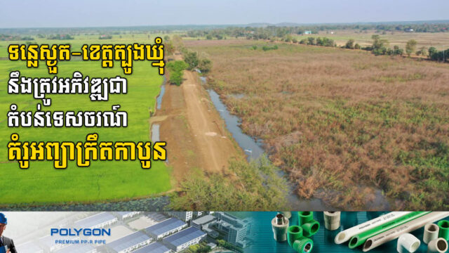 រដ្ឋប្រែក្លាយទន្លេស្ងួតក្នុងស្រុកអូររាំងឪ ជាតំបន់ទេសចរណ៍ធម្មជាតិគំរូអព្យាក្រឹតកាបូន