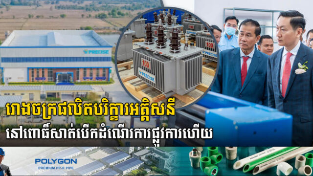 រោងចក្រ​ផលិត​បរិក្ខារ​អគ្គិសនីដ៏ធំមួយនៅខេត្តពោធិ៍សាត់បើកដំណើរការជាផ្លូវការហើយ