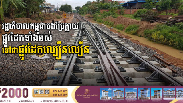 រដ្ឋាភិបាលកម្ពុជាគ្រោងប្រែក្លាយផ្លូវដែកទូរទាំងប្រទេសឱ្យទៅជាផ្លូវដែកល្បឿនលឿនទាំងអស់