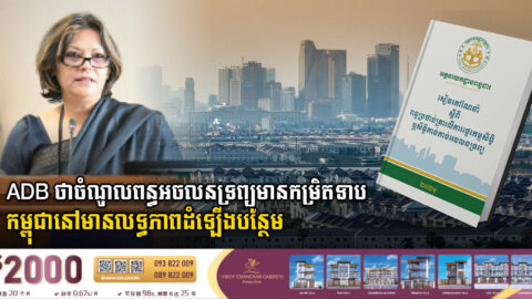 ADB ផ្តល់អនុសាសន៍ដល់កម្ពុជាក្នុងការប្រមូលពន្ធអចលនទ្រព្យ ខណៈចំណូលពន្ធនេះស្ថិតនៅកម្រិតទាប