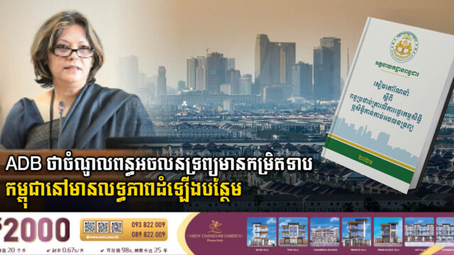 ADB advises Cambodia to improve property tax collection