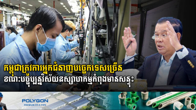 Cambodia needs more skilled labours responding to high-tech industrial investment