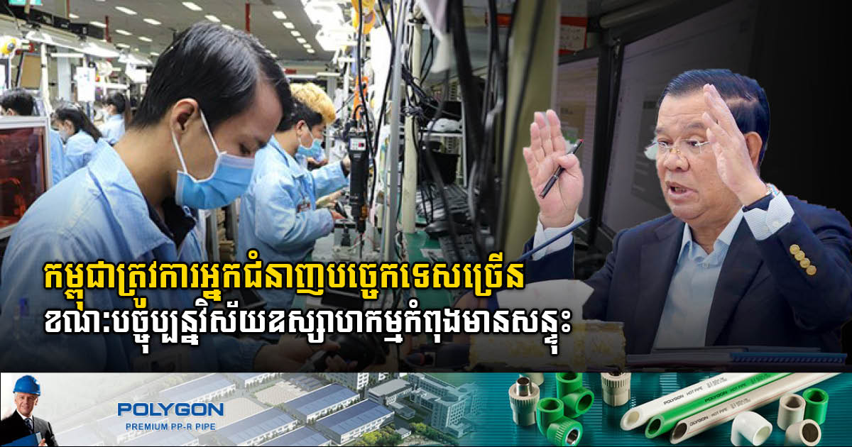 Cambodia needs more skilled labours responding to high-tech industrial investment