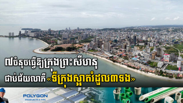 ៧ចំនុចនេះ ធ្វើឱ្យក្រុងព្រះសីហនុជាប់ជ័យលាភីទីក្រុងស្អាតរំដួលបីទង