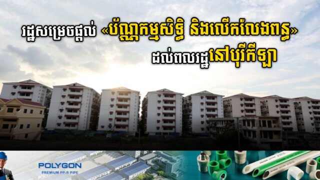 រដ្ឋផ្តល់ប័ណ្ណកម្មសិទ្ធិ និងលើកលែងពន្ធដល់ពលរដ្ឋនៅបុរីកីឡាជាង ១២០០គ្រួសារ