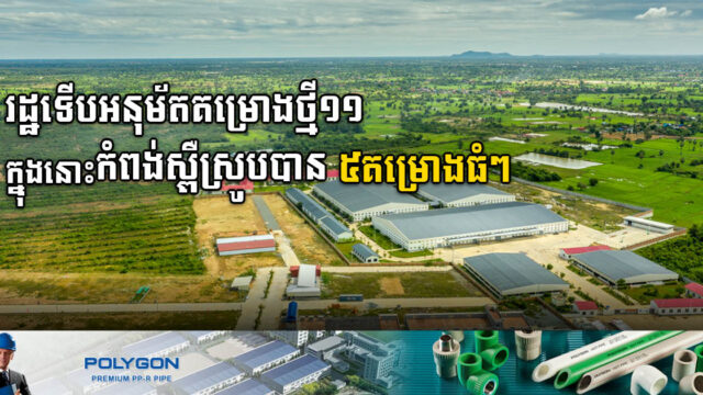 រដ្ឋអនុម័តគម្រោងថ្មី១១ តម្លៃជិត ៦០លានដុល្លារ នៅខេត្តក្រុង៤