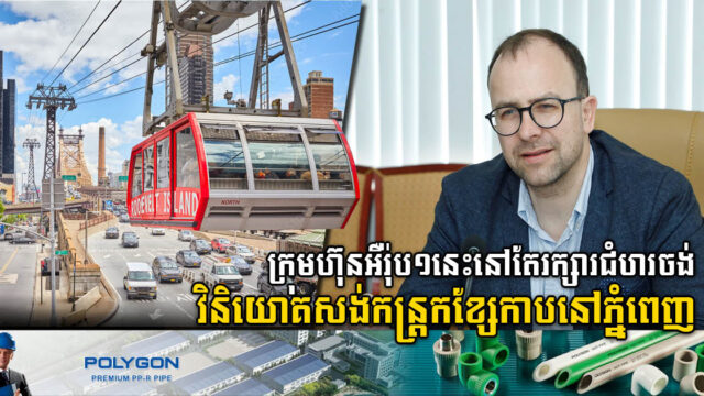 ក្រុមហ៊ុនអឺរ៉ុបមួយនេះ នៅតែរក្សារជំហរចង់វិនិយោគសង់កន្រ្តកខ្សែកាបនៅក្រុងភ្នំពេញ