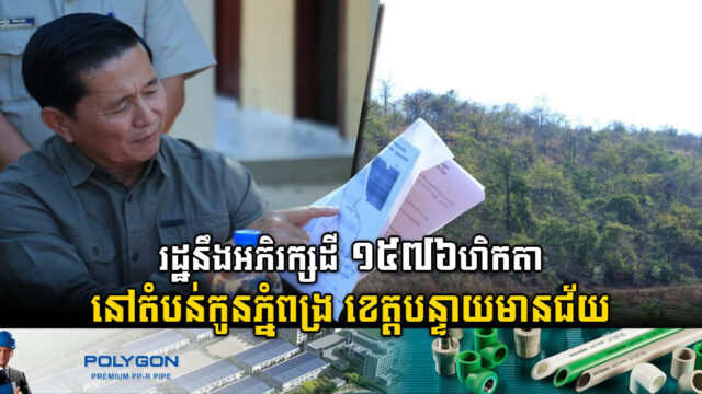 អាជ្ញាធរខេត្តបន្ទាយមានជ័យរៀបចំអភិរក្សតំបន់កូនភ្នំពង្រមានផ្ទៃដីជាង ១៥០០ ហិកតា