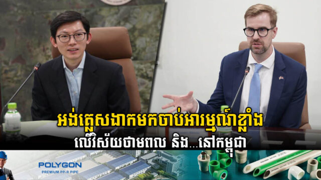 អង់គ្លេសចង់វិនិយោគលើវិស័យហេដ្ឋារចនាសម្ព័ន្ធ ពិសេសថាមពល នៅកម្ពុជា
