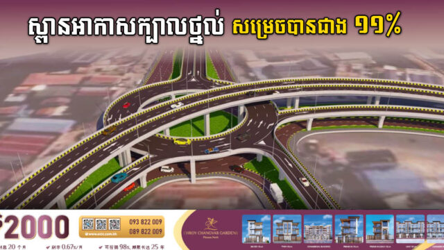 គម្រោងសង់ស្ពានអាកាសព្រះមុនី្នវង្ស សម្រេចបានជាង ១១ភាគរយហើយ