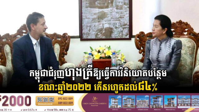កម្ពុជាស្នើហុងគ្រីសិក្សាពីការវិនិយោគបន្ថែម ខណៈទំហំពាណិជ្ជកម្មកើនដល់ ៨៤% ក្នុងឆ្នាំ២០២២
