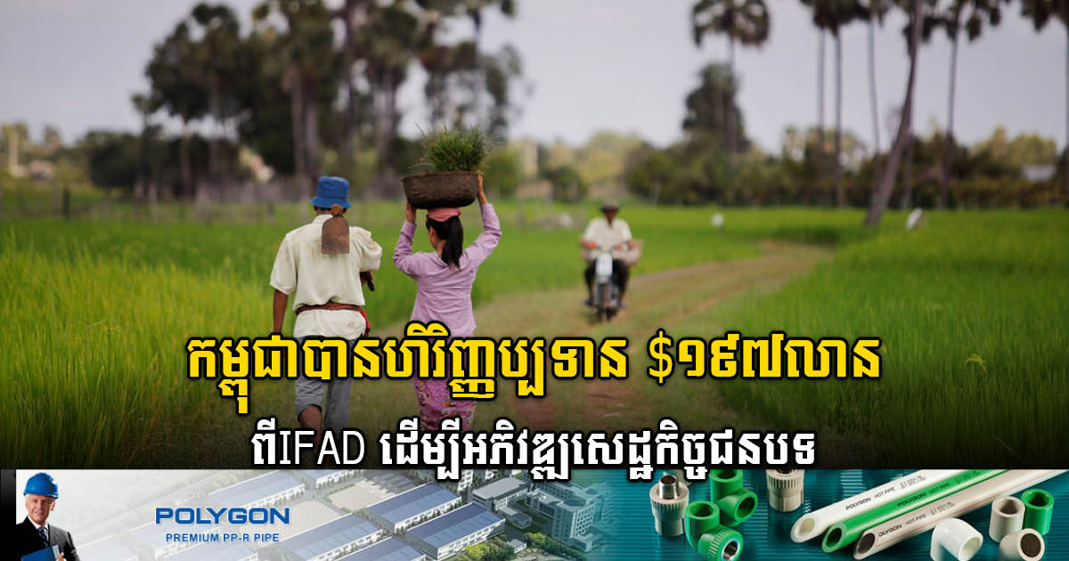 IFAD Provides US$194m to Support Cambodia’s Rural Economy & Agricultural Trade