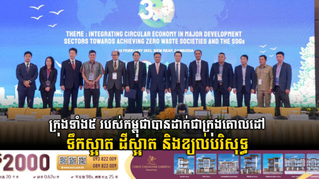 ក្រុង៥ របស់កម្ពុជា និងប្រទេស ៥ទៀតនៅអាស៊ី ចុះហត្ថលេខាលើ Indore 3R ដើម្បីទឹក ដី ខ្យល់ស្អាត