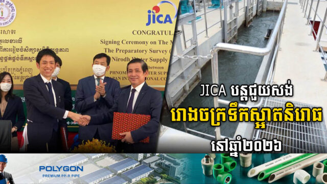 JICA ផ្តល់ជំនួយសង់រោងចក្រទឹកស្អាតដ៏ធំមួយក្នុងសង្កាត់និរោធ ដែលគ្រោងសង់ក្នុងឆ្នាំ ២០២៦