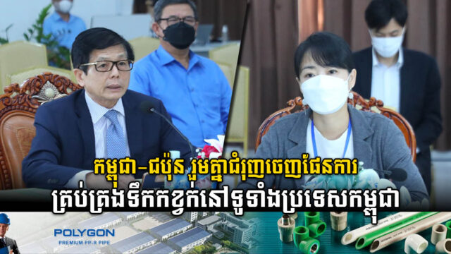 កម្ពុជា-ជប៉ុន កំពុងជំរុញចេញផែនការយុទ្ធសាស្រ្តគ្រប់គ្រងទឹកកខ្វក់នៅទូទាំងប្រទេស