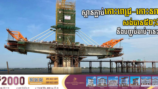 គម្រោងសង់ស្ពានបេតុងខ្សែកាបកោះពេជ្រ-កោះនរា សម្រេចបាន ៥០%ហើយ