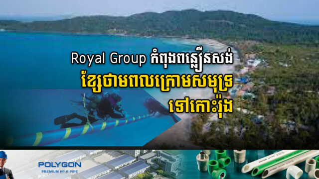 Royal Group​​​ កំពុងពន្លឿនតភ្ជាប់ខ្សែបញ្ជូនថាមពលក្រោមបាតសមុទ្រទៅកាន់កោះរ៉ុង