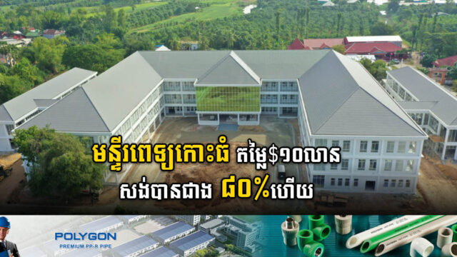មន្ទីរពេទ្យតេជោសែនកោះធំ តម្លៃ ១០លានដុល្លារ សង់បានជាង ៨០ភាគរយ ហើយ
