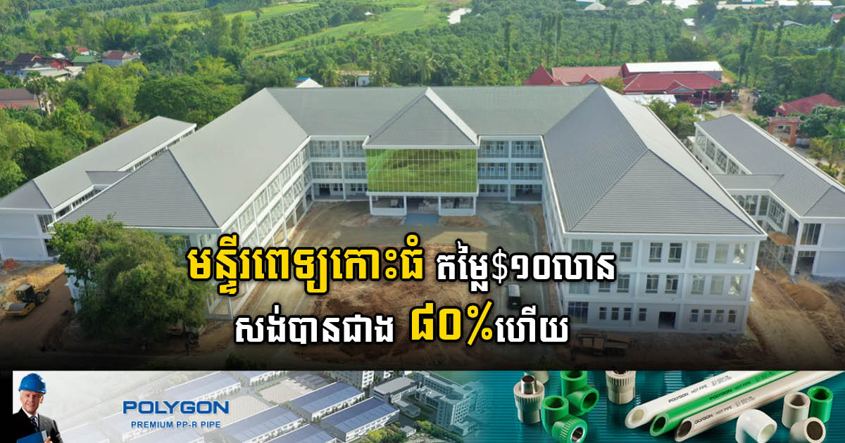 US$10-million Techo Sen Koh Thom Hospital More Than 80% Complete