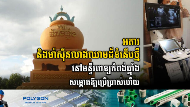 រដ្ឋសម្ពោធឱ្យប្រើ អគារ និងម៉ាស៊ីនលាងឈាមថ្មី តម្លៃជិត ២០ម៉ឺនដុល្លារនៅមន្ទីរពេទ្យកំពង់ឆ្នាំង