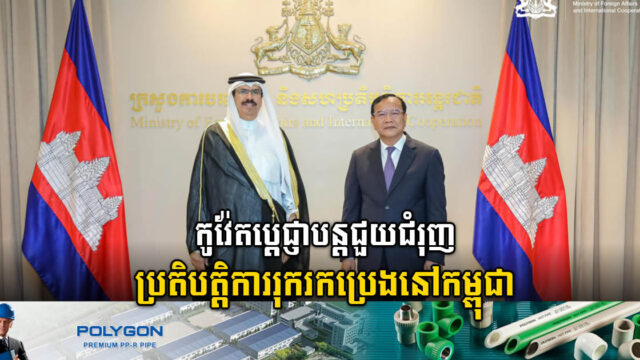 កម្ពុជា និងកូវ៉ែត ប្តេជ្ញាបន្តជំរុញសហប្រតិបត្តិការរុករកប្រេង និងឧស្ម័ន