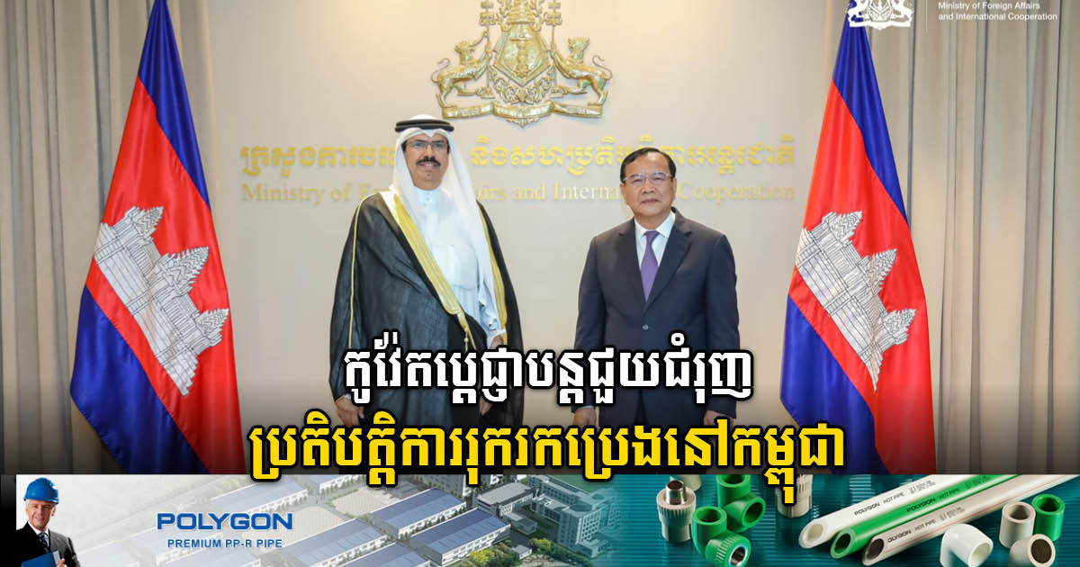 Cambodia, Kuwait Continue Cooperation on Oil & Gas Exploration